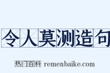 令人莫测造句是什么意思的图片